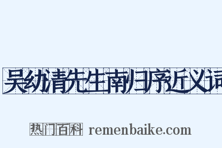 吴幼清先生南归序近义词是什么意思的图片